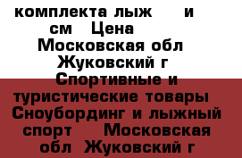 2 комплекта лыж 160 и 120 см › Цена ­ 700 - Московская обл., Жуковский г. Спортивные и туристические товары » Сноубординг и лыжный спорт   . Московская обл.,Жуковский г.